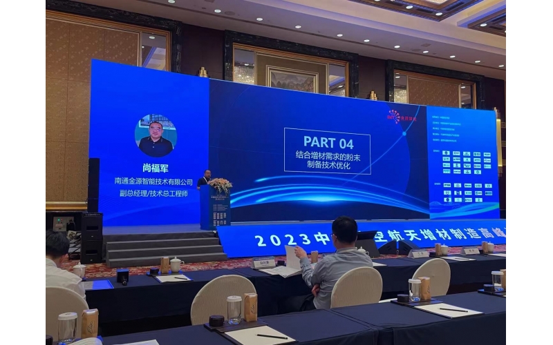 金源智能參展2023中國航空航天增材制造高峰論壇，共話產業創新發展