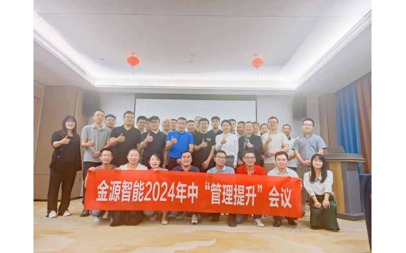 同心共進，聚勢向前 - 金源智能2024年中會議圓滿召開