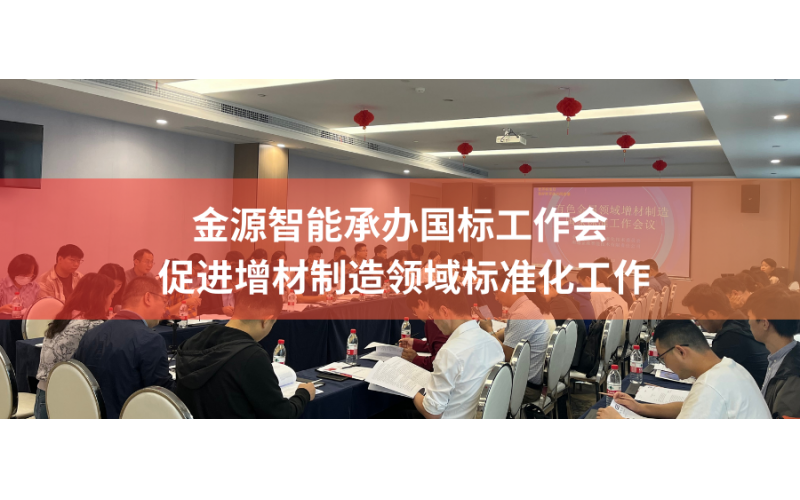 金源智能承辦國(guó)標(biāo)工作會(huì)，促進(jìn)增材制造領(lǐng)域標(biāo)準(zhǔn)化工作