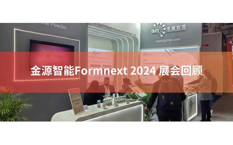 跨越國(guó)界，閃耀世界舞臺(tái)，金源智能Formnext 2024 高光盤點(diǎn)